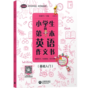 小学生的第一本英语作文书 图解单词+句型模板+范文详解 基础入门 附赠挂图APP听同步音频 小学英语作文训练书 上海教育出版社