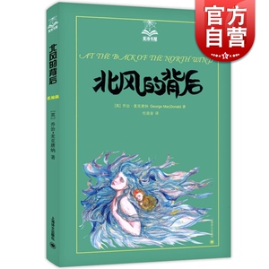 北风的背后(美绘版)/夏洛书屋 [英]乔治&middot;麦克唐纳 维多利亚时代童话之王 经典儿童文学 童话故事 上海译文 世纪出版