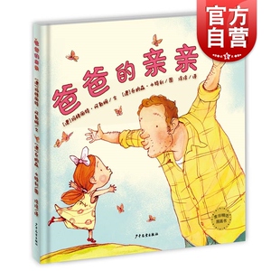 爸爸的亲亲 麦田精选图画书 阿勒姆 编文 [澳]本特利 绘 精装 亲子睡前故事绘本 情商教育 畅销童书 少年儿童出版社 世纪出版