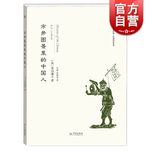 市井图景里的中国人 正版图书籍 学林出版 世纪出版