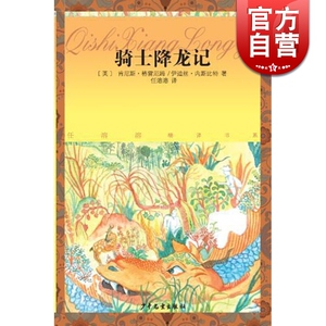 骑士降龙记 任溶溶精译书系 儿童文学 世界名著 经典童话 学生课外读物 正版图书籍 少年儿童出版社 世纪出版