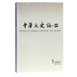 中华文史论丛 2021年第1期总第141辑