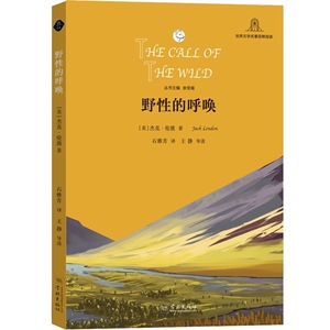 野性的呼唤 [美]杰克伦敦著 石雅芳译 余党绪主编 世界文学名著思辨阅读 外国名著 正版图书籍 学林出版社 世纪出版