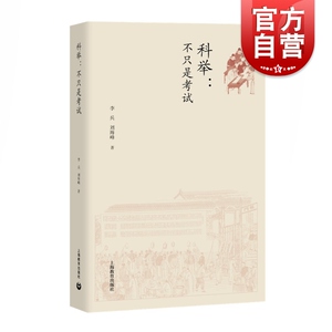 科举不只是考试 李兵/刘海峰著 传统文化 历史文学 中国社会科学 教育研究 上海教育出版社
