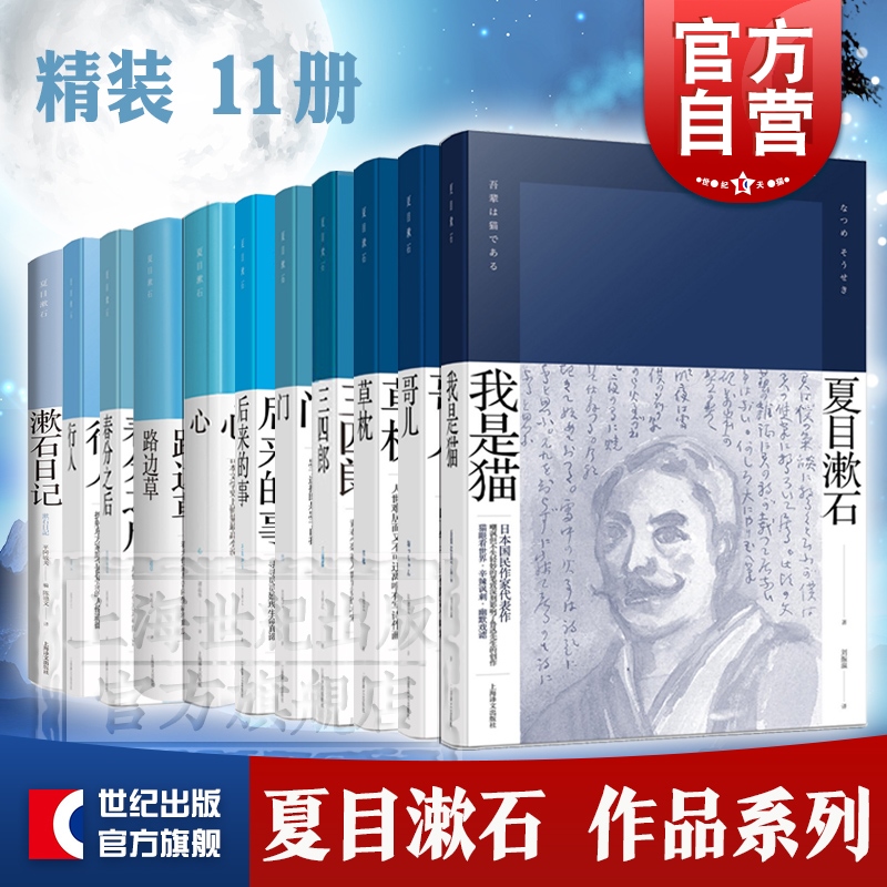 夏目漱石作品 共11册 心我是猫草枕哥儿春风之后行人门后来的事三四郎路边草漱石日记日本文学文学小说上海译文 夏目漱石作品 共11册 心我是猫草枕哥儿春风之后行人门后来的事三四郎路边草漱石日记日本文学文学小说上海译文