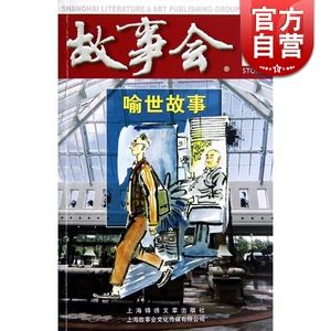 喻世故事（红六辑）《故事会》编辑部 故事会5元精品系列 中国经典民间文学小本杂志 期刊杂志 正版图书籍 上海锦绣文章 世纪出版