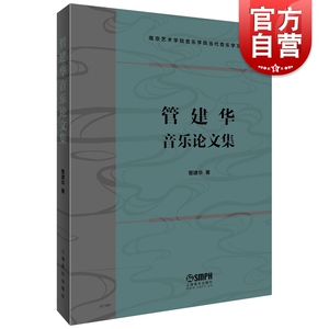 管建华音乐论文集