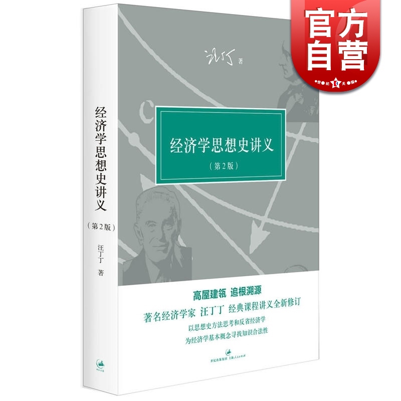 经济学思想史讲义（第二版） 经济学家 汪丁丁 课程讲义全新修订 整合经典著作文献 前沿学术文献 正版图书籍 世纪文景 世纪出版