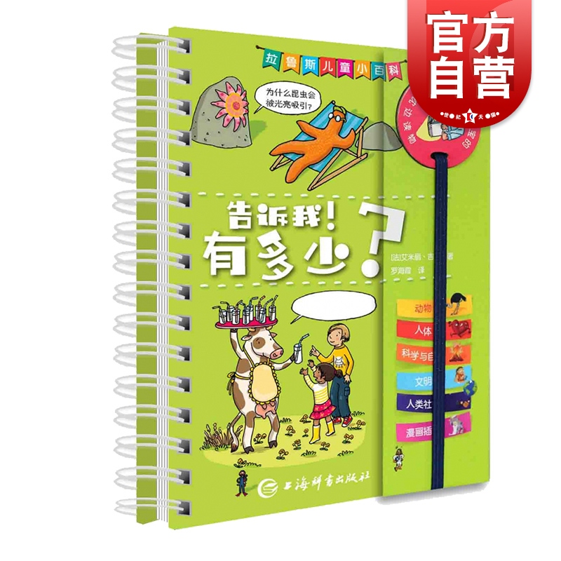 告诉我!有多少? 拉鲁斯儿童小百科