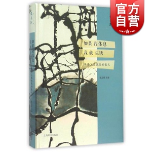 如果我休息 我就生锈:世界上优美的散文 黎孟德主编 正版书籍 上海辞书出版社 世纪出版