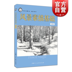 风景素描基础经典版 西方经典美术技法 菲尔·梅茨格 经典风景画静物实用素描技法 自学入门基础画法 上海人民美术出版社