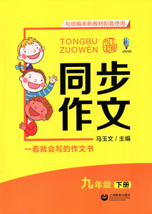 同步作文 九年级下册 一看就会写的作文书 9年级下册第二学期 初中生同步作文 部编版 与统编人教版语文教材配套 上海教育出版社