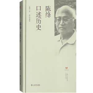 陈绛口述历史(精)/上海市文史研究馆口述历史丛书 末代帝师后人多舛命运 正版传记文学人文历史书籍 上海书店 世纪出版