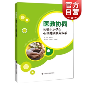 正版 医教协同构建中小学生心理健康服务体系 吴增强 中小学教辅 教育理论 教师用书 中小学生心理健康读物 上海科技教育出版社