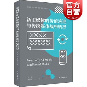 新旧媒体的价值演进与传统媒体战略转型(文教结合产教融合引领项目丛书)