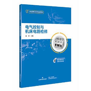 电气控制与机床电路检修(21世纪职业教育规划教材) 机械电子 上海科学技术出版社