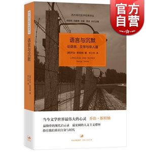 语言与沉默 论语言、文学与非人道/西方现代批评经典译丛 [美]乔治.斯坦纳 文学批评 人文批评 世纪文景 世纪出版
