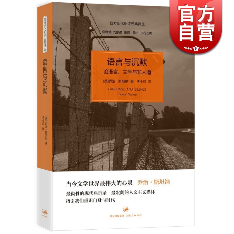 语言与沉默 论语言、文学与非人道/西方现代批评经典译丛 [美]乔治.斯坦纳 文学批评 人文批评 世纪文景 世纪出版