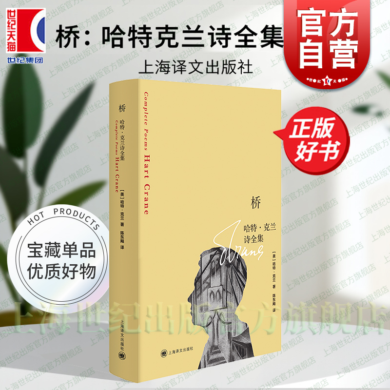 桥：哈特·克兰诗全集，隐匿的抒情者，与惠特曼艾略特齐名，陈东飚翻译