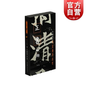 正书中册 书法自学丛帖 楷书 大楷 书法碑帖 字帖 毛笔字 篆刻 零基础书法入门 教材 正版图书籍 上海书画出版社 世纪出版
