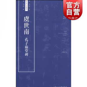 虞世南《孔子庙堂碑》