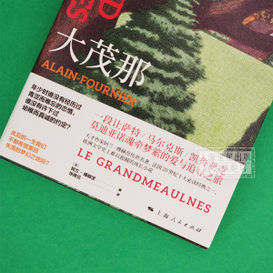 大茂那 阿兰傅赫涅 媲美小王子的纯真故事 世界名著 法国20世纪十大经典之一 欧洲文学史上难以超越的小说 上海人民出版社
