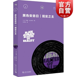 黑色安息日 现实之主 摇滚口袋文库 33 1/3书系 名家传记 上海文艺出版社