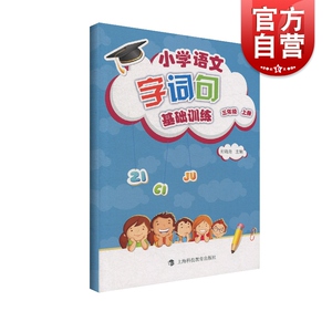 小学语文字词句基础训练 三年级上册/3年级第一学期 语文新教材配套 上海科技教育出版社