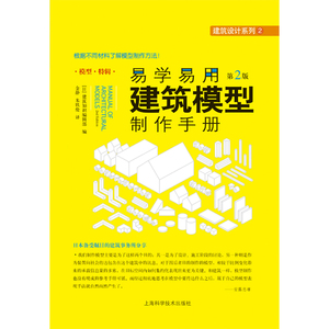 易学易用建筑模型制作手册(第二版) 建筑知识辑部责_潘慧中楼玲 上海科学技术出版社 建筑模型设计