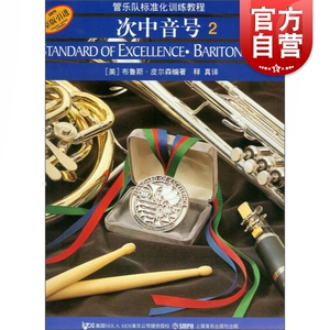 标准化.次中音号2(附CD二张) 布鲁斯皮尔森著 管乐器演奏教程 上海音乐出版社