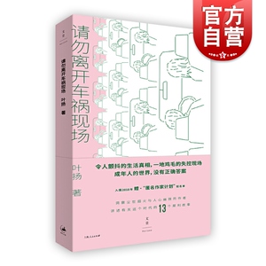 请勿离开车祸现场 叶扬 另著/胖子 短篇小说 中国当代小说 小说集 生活真相 真实案例 成年人的世界 上海人民出版社