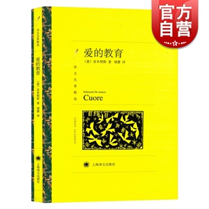 爱的教育 译文名著精选 [意] 亚米契斯 储蕾译 儿童文学作品 具有爱心教育性读物 上海译文出版社