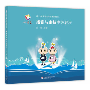 小荧星艺术学校通用教程 播音与主持中级教程 沈莹主编 儿童艺术培训教程教材参考书少儿才艺表演 上海科技文献出版社正版书籍
