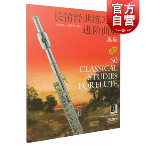 长笛经典练习曲进阶曲集(高级原版引进)
