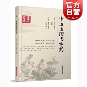 中医医理与方药 郁东海 上海科学技术出版社 世纪出版 图书籍