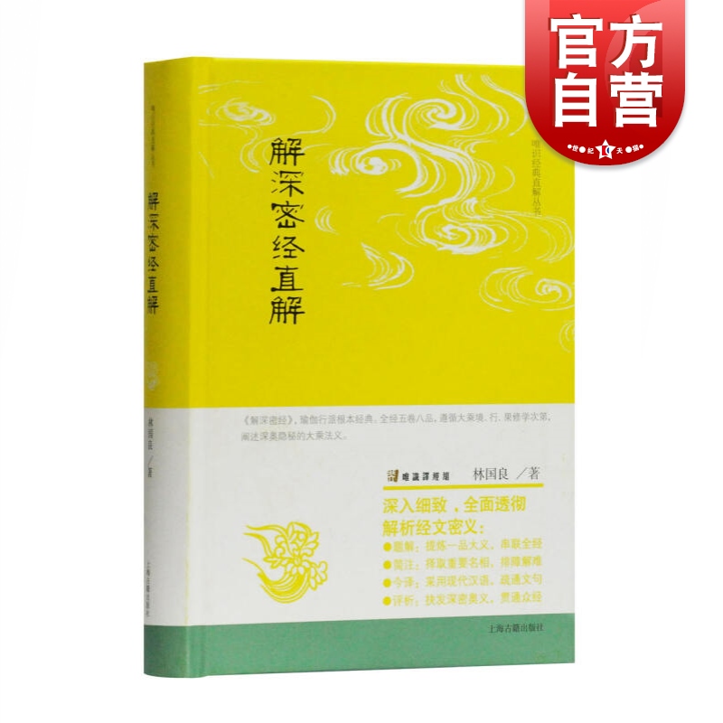 解深密经直解(精) 唯识经典直解丛书 林国良著 是瑜伽行派宗经之一 上海古籍出版社