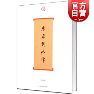 唐宋词格律 词系列 龙榆生 著 收词牌一百五十余调 诗词写作入门工具书 国学入门 古诗词鉴赏 正版图书籍 上海古籍出版社 世纪出版