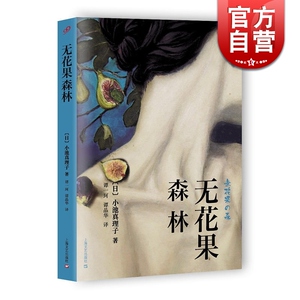 无花果森林 日本经典文学系列 小池真理子著 谭一珂谭晶华译 外国现当代文学小说书籍 另著《妻子的女友们》上海文艺 世纪出版