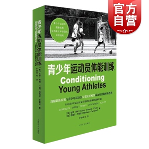 青少年运动员体能训练 杜泽邦帕足球运动员体能训练理论与方法篮球运动田径体能训练概论体育训练书迈克尔卡雷拉 上海文化出版社
