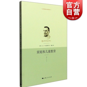 家庭和儿童教育/世界教育名著译丛 [苏]马卡连柯著 丽娃译 家庭儿童教育方法理论 上海人民 世纪出版