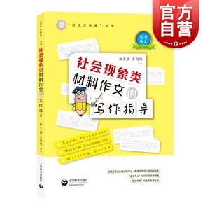 社会现象类材料作文的写作指导 中小学教辅 作文指导 上海教育出版社