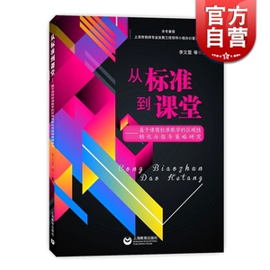 从标准到课堂 基于课程标准教学的区域性转化与指导策略研究 李文萱 教师参考工具书资料 正版图书籍 上海教育出版社 世纪出版