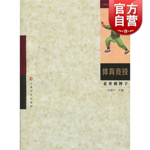 体育竞技 如烟画痕IX 沈国平 编 收藏鉴赏 文学艺术 老上海火花纸烟牌子收藏 烟文化 正版图书籍 上海文化出版社 世纪出版