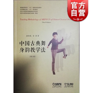 中国古典舞身韵教学法修订版 扫码看视频 唐满城 舞蹈 神韵舞蹈课教学参考资料书 正版图书籍 上海音乐出版社 世纪出版