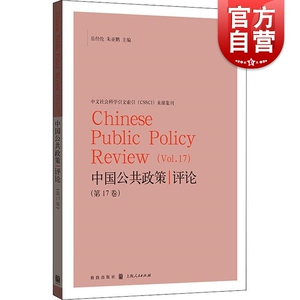 中国公共政策评论(第17卷) 格致出版社 政治 书籍
