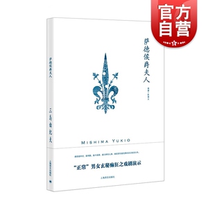 萨德侯爵夫人 三岛由纪夫作品系列戏剧代表作上海译文出版社外国日本文学另著仲夏之死/潮骚/天人五衰/女神