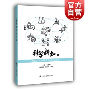 科学新知Ⅱ 2018上海科普大讲坛文集 科普百科 上海科技教育出版社