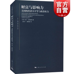 财富与影响力--美国的经济不平等与政治权力(东方编译所译丛)