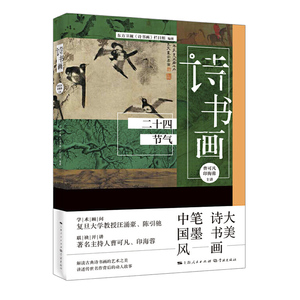 正版 诗书画 二十四节气 美诗书画笔墨中国风 东方卫视《诗书画》栏目组编 曹可凡/印海蓉联袂开奖