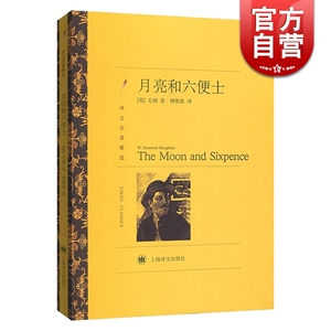 正版 月亮和六便士 毛姆著傅惟慈译 译文名著精选故事圣手长篇小说 世界名著外国文学经典外国小说 月亮与六便士 上海译文出版社